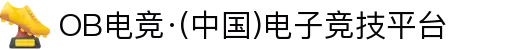OB电竞·(中国)电子竞技平台